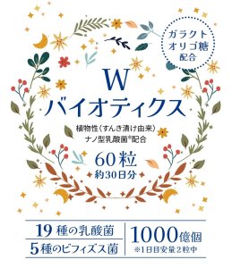 画像1: Wバイオティクス（60粒）*乳酸菌19種+ビフィズス菌5種 (1)