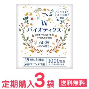 画像1: 【定期購入】Wバイオティクス（60粒×3）*乳酸菌19種+ビフィズス菌5種 (1)