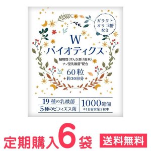 画像1: 【定期購入】Wバイオティクス（60粒×6）*乳酸菌19種+ビフィズス菌5種 (1)