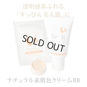 画像4: 【セット割】ナチュラル素肌色クリームBB（30ｇ）+笹の恵モイスチャークリーミージェル（60ｇ） (4)