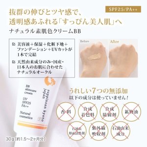 画像2: ナチュラル素肌色クリームBB(30g)SPF25/PA++ (2)