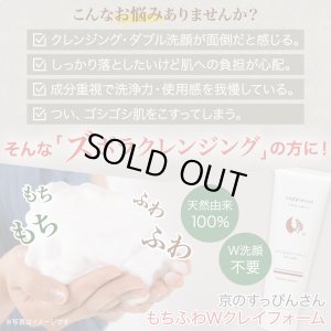 画像4: 【セット割】もちふわWクレイフォームface wash（120ｇ）+グリーンクレイパック（250ｇ） (4)