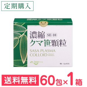 画像1: 一番お得な【定期購入】SE-10 濃縮クマ笹顆粒（60包） (1)