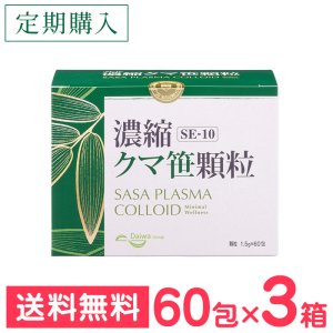 画像1: 一番お得な【定期購入】SE-10 濃縮クマ笹顆粒（60包×3箱） (1)