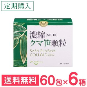 画像1: 一番お得な【定期購入】SE-10 濃縮クマ笹顆粒（60包×6箱） (1)