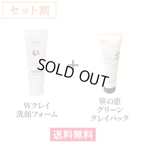 画像1: 【セット割】もちふわWクレイフォームface wash（120ｇ）+グリーンクレイパック（250ｇ） (1)
