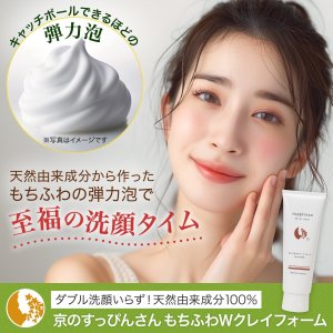 画像3: 【セット割】もちふわWクレイフォームface wash（120ｇ）+笹の恵 モイスチャークリーミージェル（60g） (3)