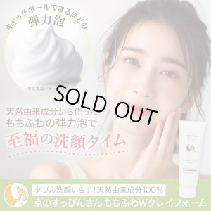 画像3: 【セット割】もちふわWクレイフォームface wash（120ｇ）+笹の恵 モイスチャークリーミージェル（60g） (3)