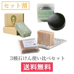 画像1: 石ケン3種使い比べセット (1)