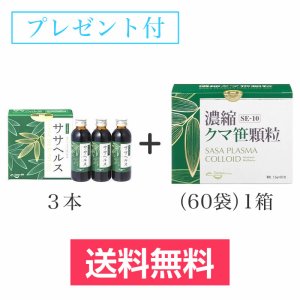 画像1: ササヘルス127ml×3本+ SE-10濃縮クマ笹顆粒（60包） (1)