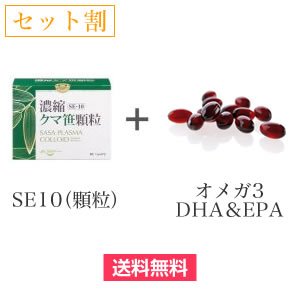 画像1: 【セット割】SE-10 濃縮クマ笹顆粒（60包）+オメガ3 DHA＆EPA（60粒） (1)