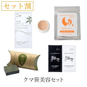 画像1: 【セット割】クマ笹スキンケアお試しセット（クレイパック・ヘアケアセット・モイスチャーソープ・素肌色クリームBB）各×1 (1)