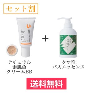 画像1: 【セット割】ナチュラル素肌色クリームBB（30ｇ）+ササヘルスのバスエッセンス（400ml） (1)