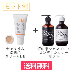 画像1: 【セット割】ナチュラル素肌色クリームBB(30g)+笹の雫　シャンプー・コンディショナーセット(各400ml) (1)