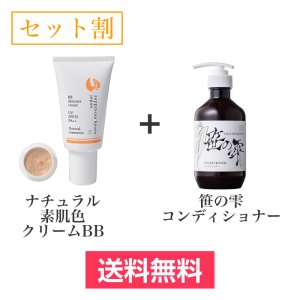 画像1: 【セット割】ナチュラル素肌色クリームBB(30g)+笹の雫　コンディショナー(400ml) (1)