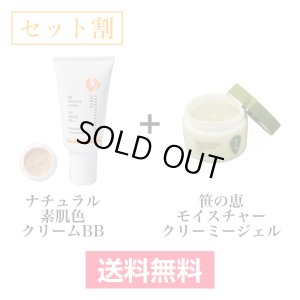 画像1: 【セット割】ナチュラル素肌色クリームBB（30ｇ）+笹の恵モイスチャークリーミージェル（60ｇ） (1)