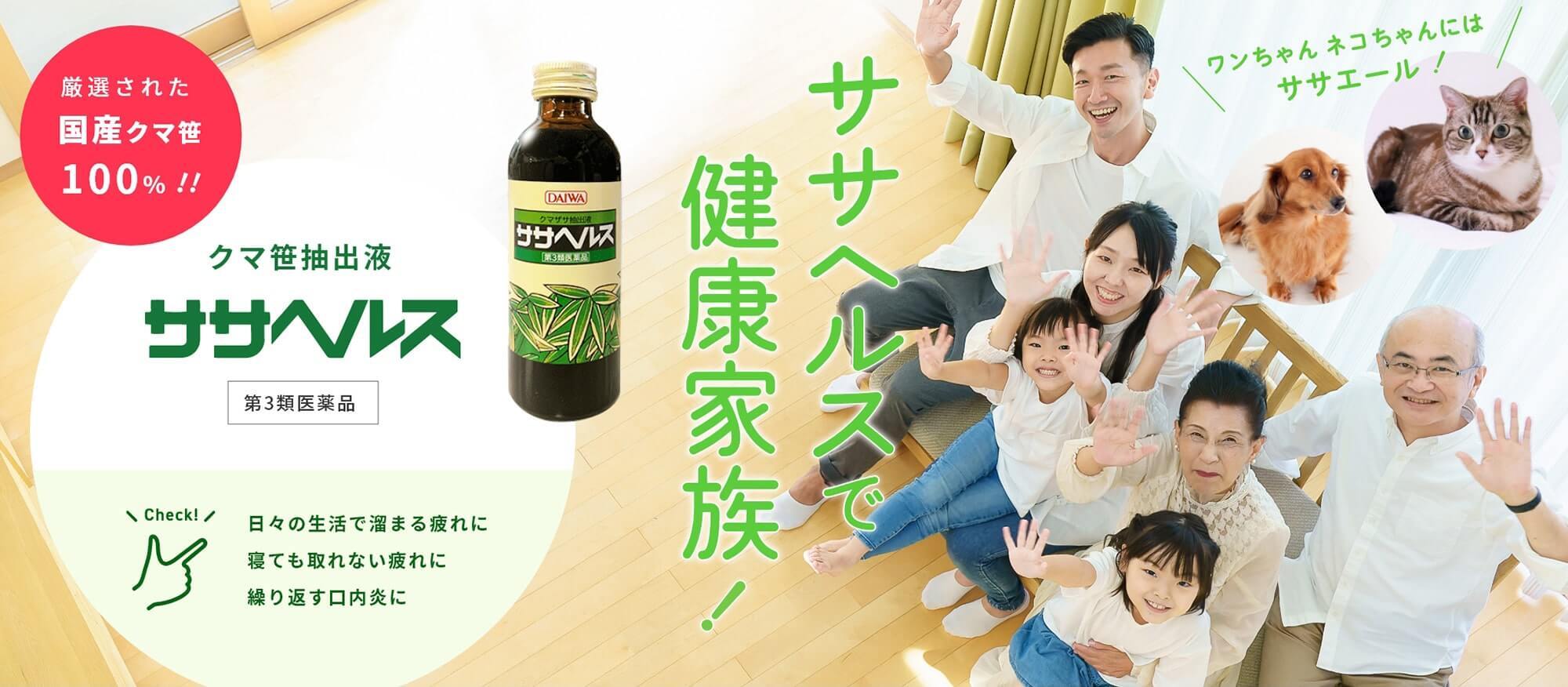ササヘルスで健康家族!