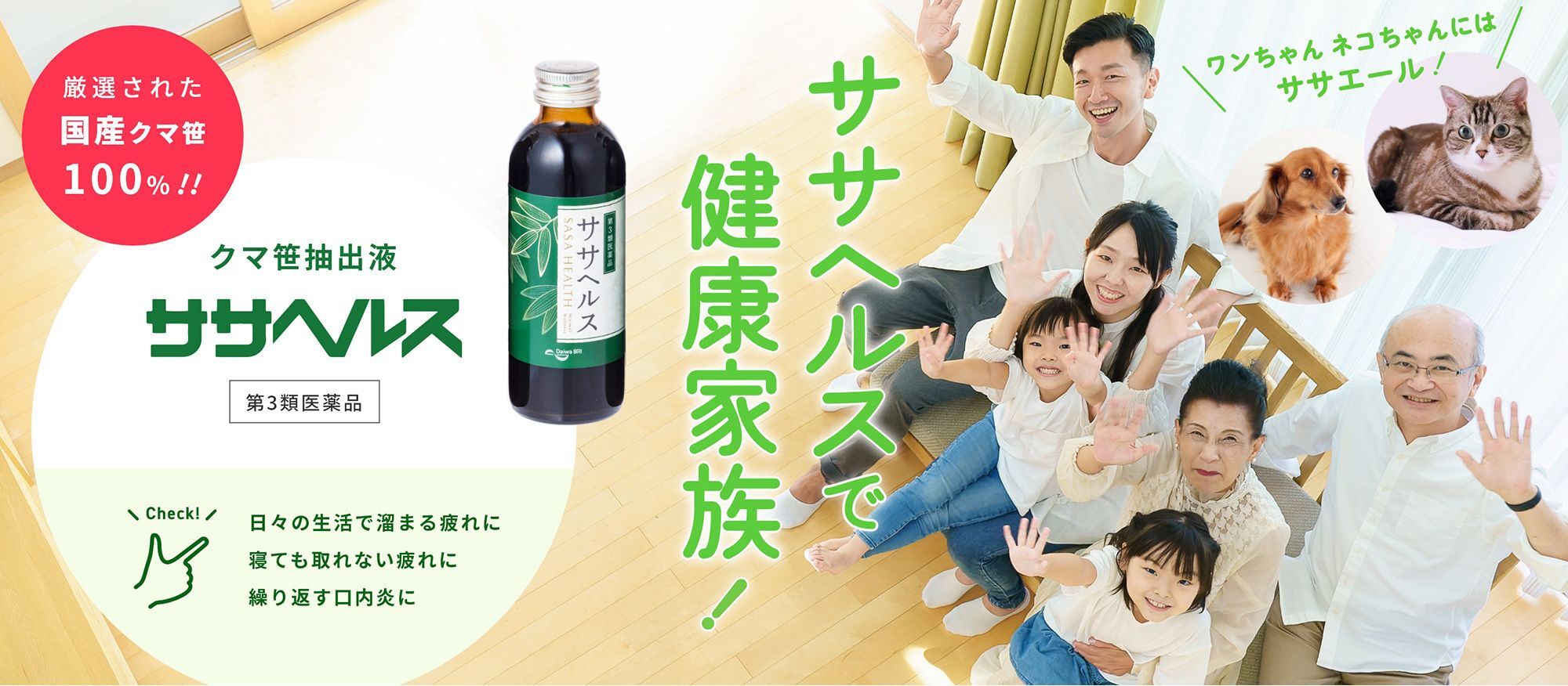 ササヘルスで健康家族!