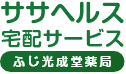 ササヘルス宅配サービス ふじ光成堂薬局