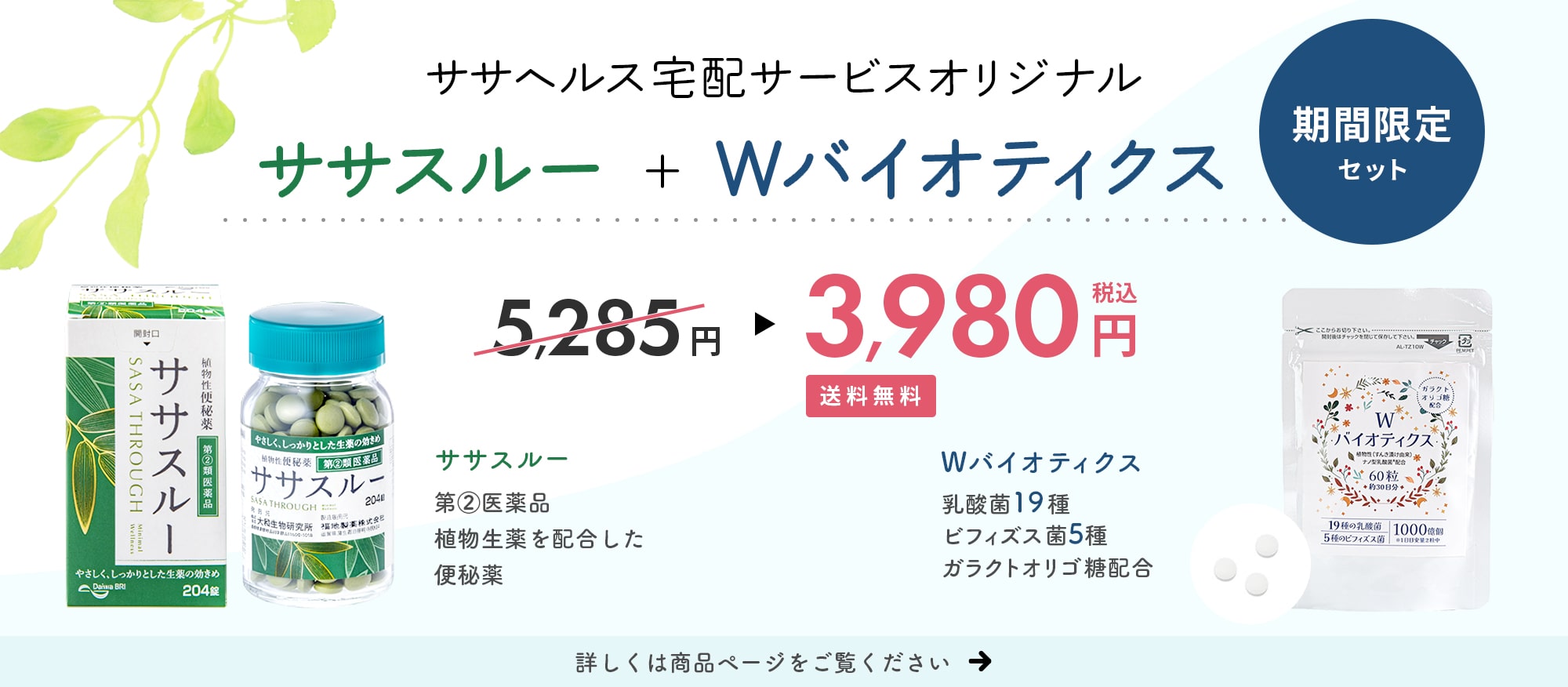 期間限定ササスルー＋Wバイオティクスセット