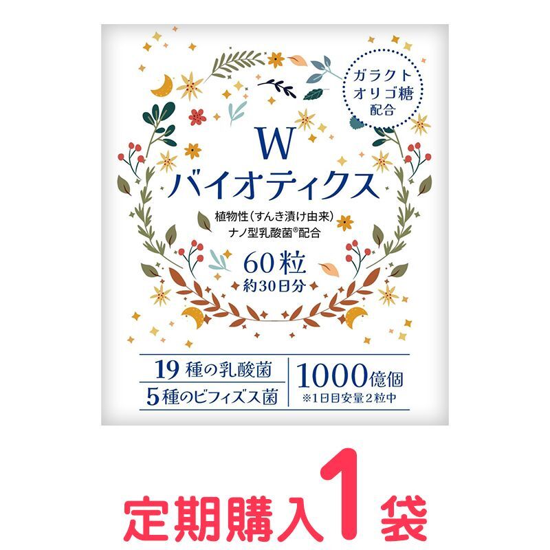 【定期購入】Wバイオティクス（60粒）*乳酸菌19種+ビフィズス菌5種